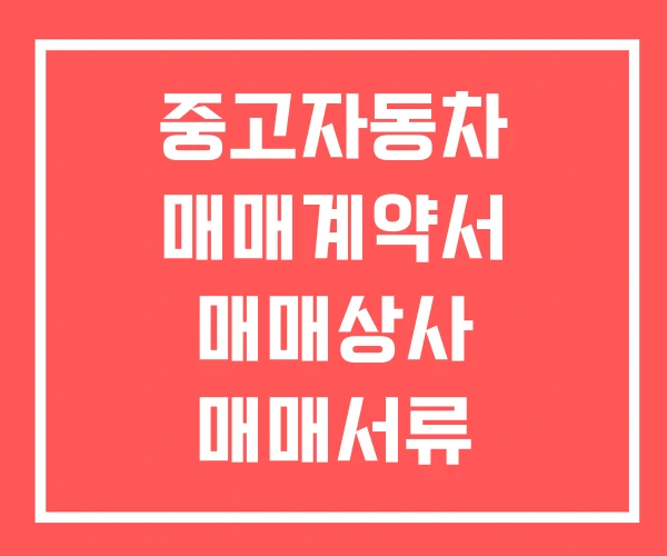 중고자동차 매매계약서 매매상사 매매서류