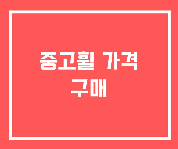 중고휠 가격 구매