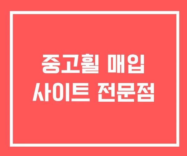중고휠 매입 사이트 전문점
