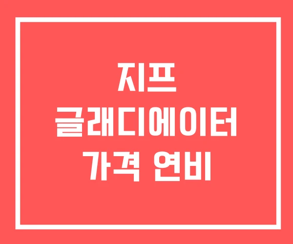 지프 글래디에이터 가격 연비