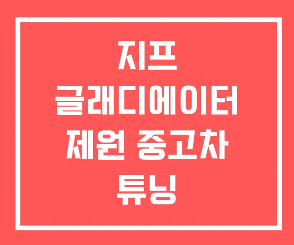 지프 글래디에이터 제원 중고차 튜닝