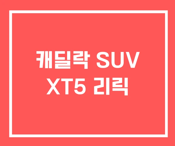 캐딜락 SUV XT5 리릭