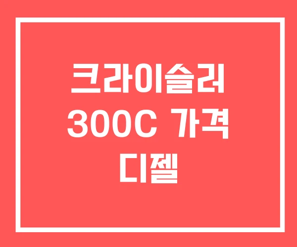 크라이슬러 300C 가격 디젤