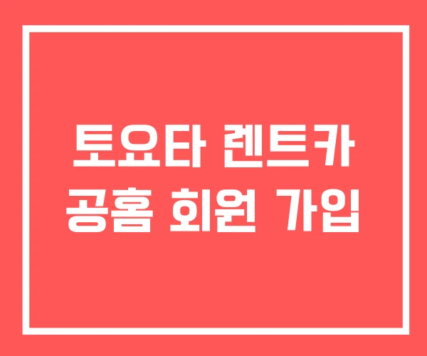 토요타 렌트카 공홈 회원 가입