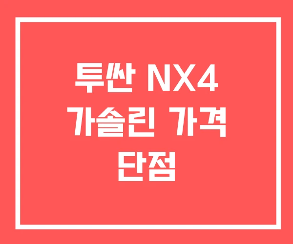 투싼 NX4 가솔린 가격 단점
