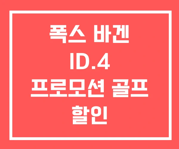 폭스 바겐 ID.4 프로모션 골프 할인