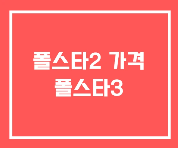 폴스타2 가격 폴스타3