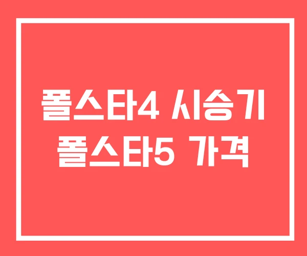 폴스타4 시승기 폴스타5 가격