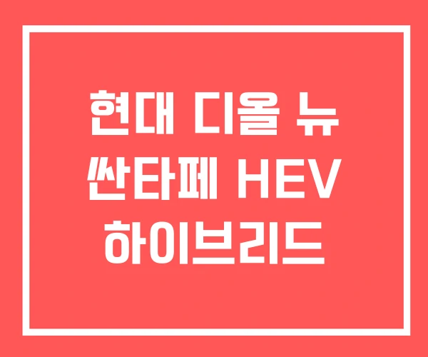 현대 디올 뉴 싼타페 HEV 하이브리드