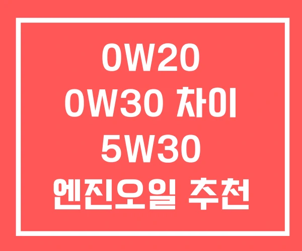 0W20 0W30 차이 5W30 엔진오일 추천
