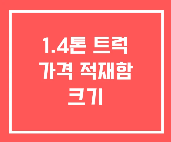 1.4톤 트럭 가격 적재함 크기