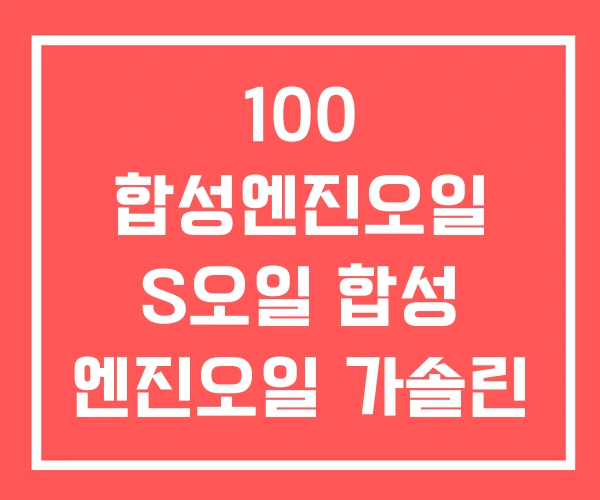 100 합성엔진오일 S오일 합성 엔진오일 가솔린 추천
