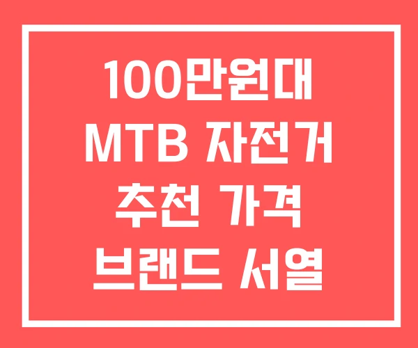 100만원대 MTB 자전거 추천 가격 브랜드 서열