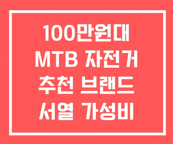 100만원대 MTB 자전거 추천 브랜드 서열 가성비