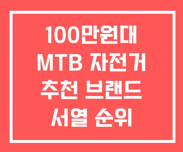 100만원대 MTB 자전거 추천 브랜드 서열 순위