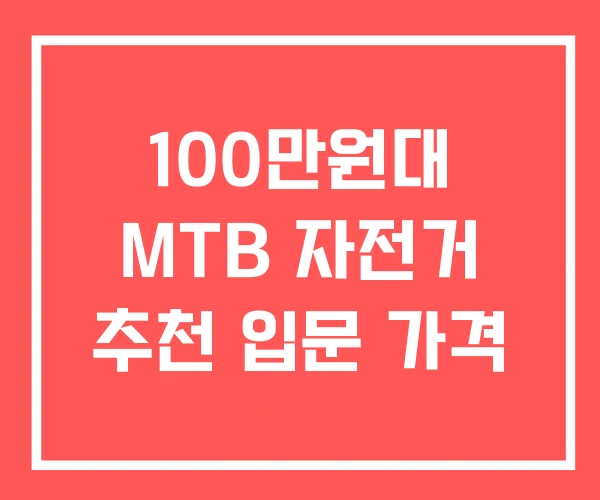 100만원대 MTB 자전거 추천 입문 가격