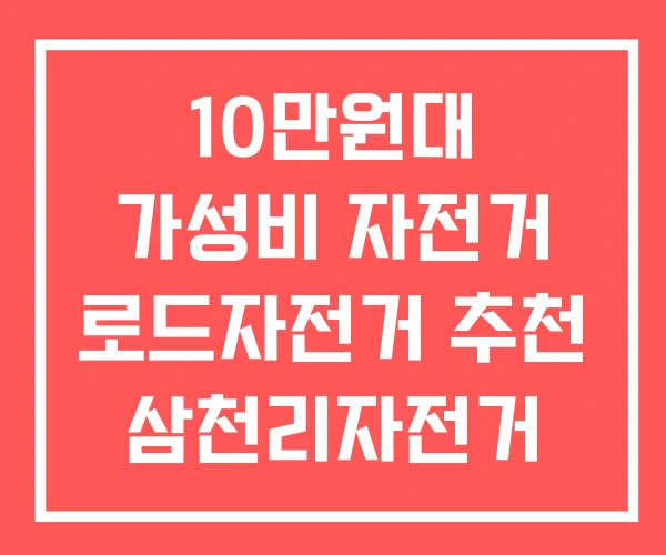 10만원대 가성비 자전거 로드자전거 추천 삼천리자전거