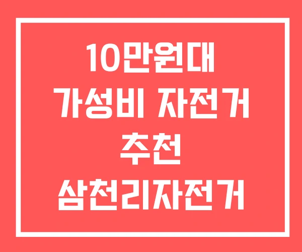10만원대 가성비 자전거 추천 삼천리자전거 10만원대 가성비 자전거 추천 삼천리자전거