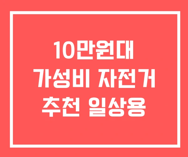 10만원대 가성비 자전거 추천 일상용