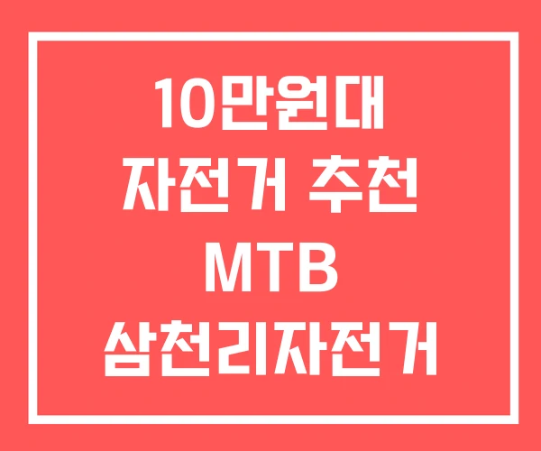 10만원대 자전거 추천 MTB 삼천리자전거 10만원대 자전거 추천 MTB 삼천리자전거