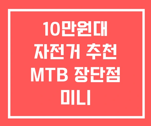10만원대 자전거 추천 MTB 장단점 미니