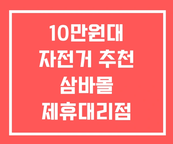 10만원대 자전거 추천 삼바몰 제휴대리점