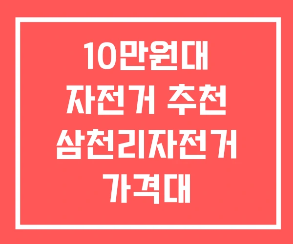 10만원대 자전거 추천 삼천리자전거 가격대