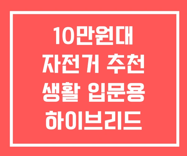 10만원대 자전거 추천 생활 입문용 하이브리드 10만원대 자전거 추천 생활 입문용 하이브리드