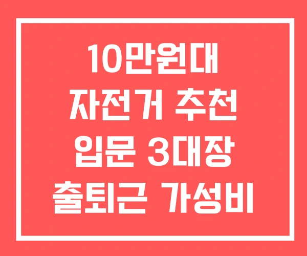 10만원대 자전거 추천 입문 3대장 출퇴근 가성비 10만원대 자전거 추천 입문 3대장 출퇴근 가성비