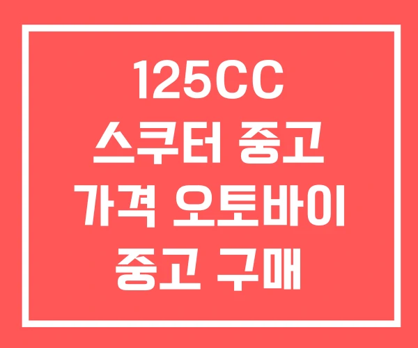 125CC 스쿠터 중고 가격 오토바이 중고 구매 사이트