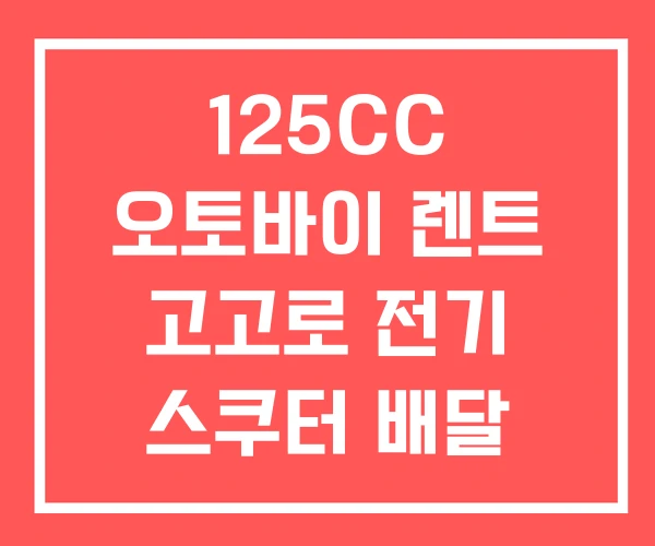 125CC 오토바이 렌트 고고로 전기 스쿠터 배달 렌탈