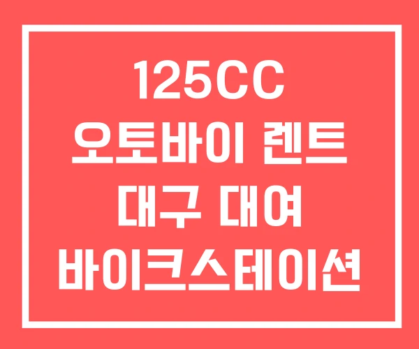125CC 오토바이 렌트 대구 대여 바이크스테이션 125CC 오토바이 렌트 대구 대여 바이크스테이션