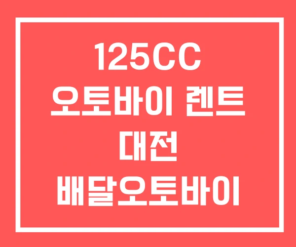 125CC 오토바이 렌트 대전 배달오토바이 비용