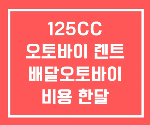 125CC 오토바이 렌트 배달오토바이 비용 한달