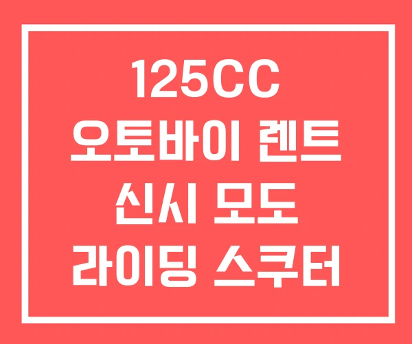 125CC 오토바이 렌트 신시 모도 라이딩 스쿠터