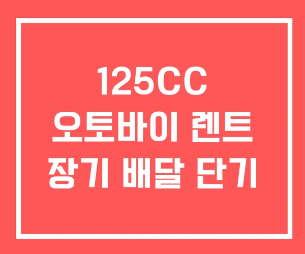 125CC 오토바이 렌트 장기 배달 단기