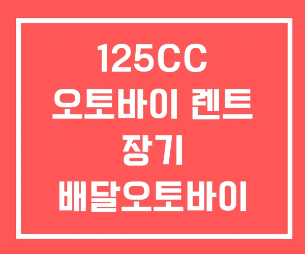 125CC 오토바이 렌트 장기 배달오토바이 비용
