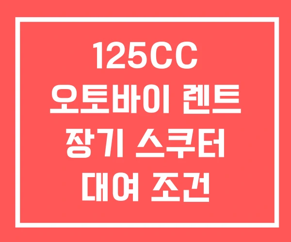 125CC 오토바이 렌트 장기 스쿠터 대여 조건