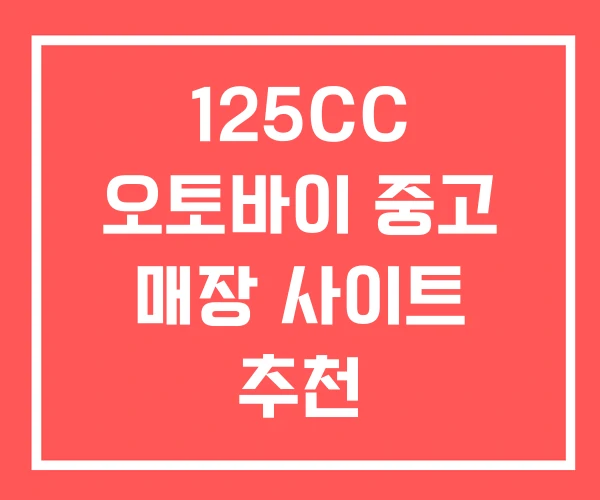 125CC 오토바이 중고 매장 사이트 추천