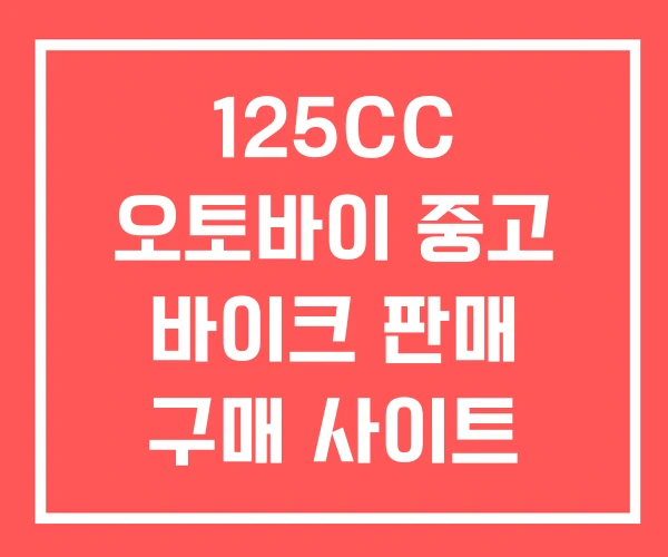 125CC 오토바이 중고 바이크 판매 구매 사이트 125CC 오토바이 중고 바이크 판매 구매 사이트