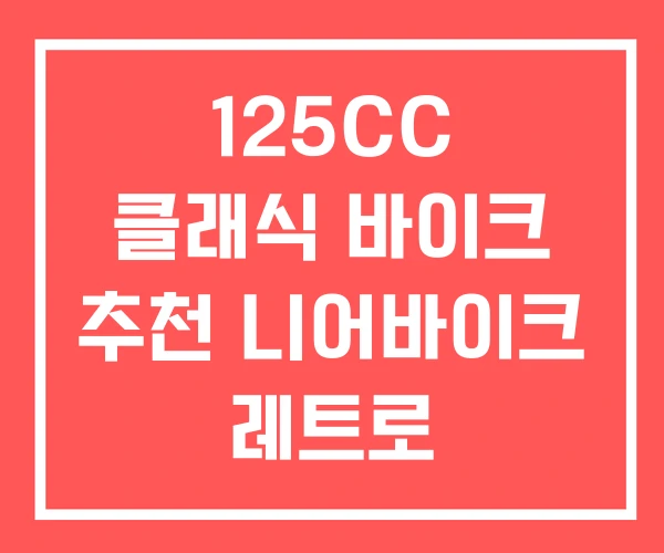 125CC 클래식 바이크 추천 니어바이크 레트로 125CC 클래식 바이크 추천 니어바이크 레트로