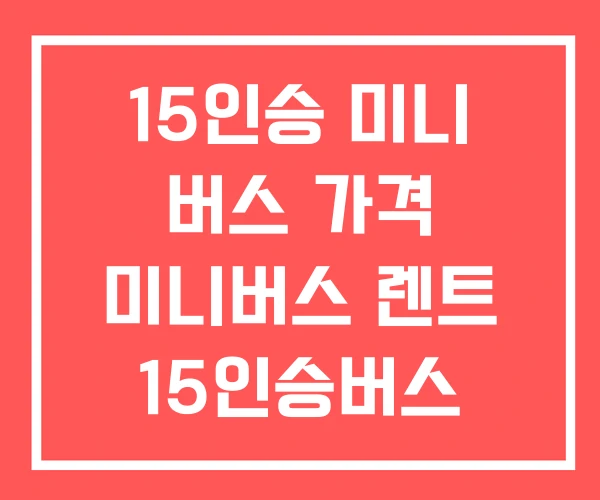 15인승 미니 버스 가격 미니버스 렌트 15인승버스 15인승 미니 버스 가격 미니버스 렌트 15인승버스