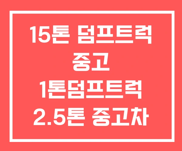 15톤 덤프트럭 중고 1톤덤프트럭 2.5톤 중고차