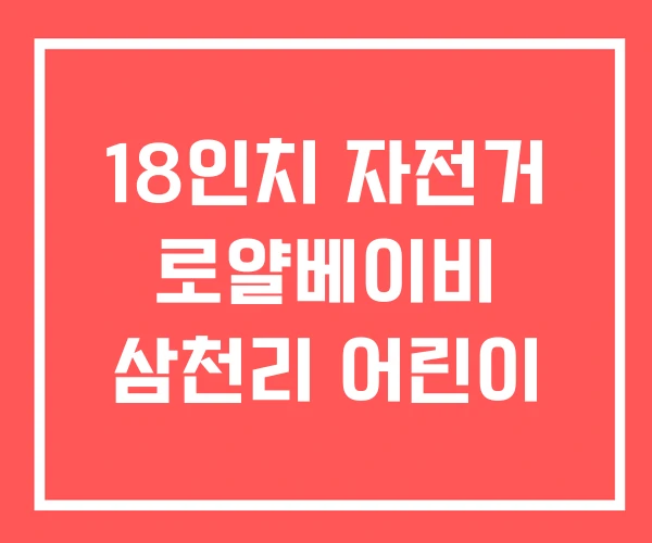 18인치 자전거 로얄베이비 삼천리 어린이 18인치 자전거 로얄베이비 삼천리 어린이