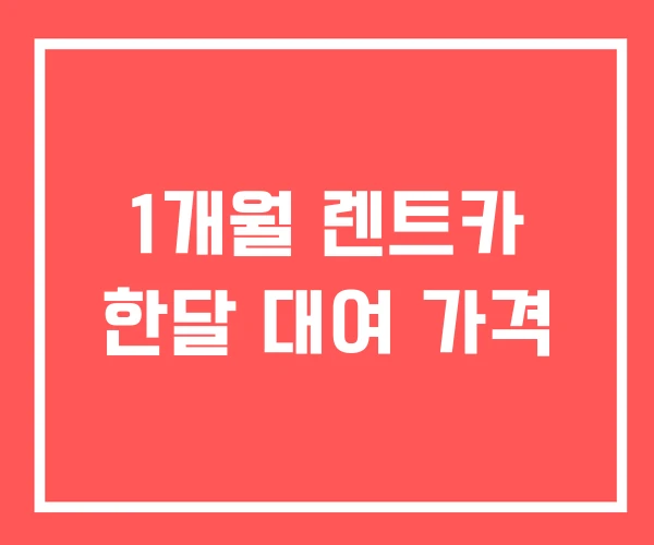 1개월 렌트카 한달 대여 가격 1개월 렌트카 한달 대여 가격