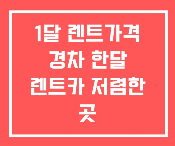 1달 렌트가격 경차 한달 렌트카 저렴한 곳 1달 렌트가격 경차 한달 렌트카 저렴한 곳