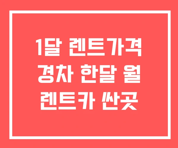 1달 렌트가격 경차 한달 월 렌트카 싼곳 1달 렌트가격 경차 한달 월 렌트카 싼곳