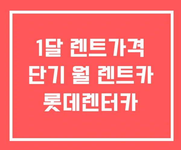 1달 렌트가격 단기 월 렌트카 롯데렌터카 1달 렌트가격 단기 월 렌트카 롯데렌터카