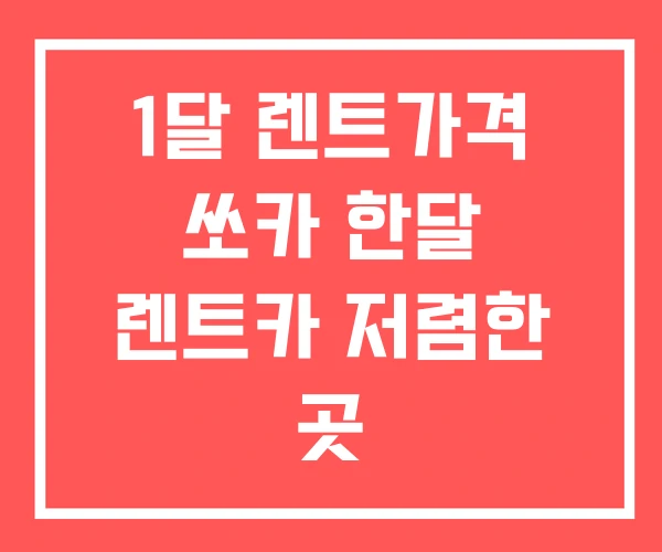 1달 렌트가격 쏘카 한달 렌트카 저렴한 곳 1달 렌트가격 쏘카 한달 렌트카 저렴한 곳