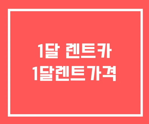 1달 렌트카 1달렌트가격